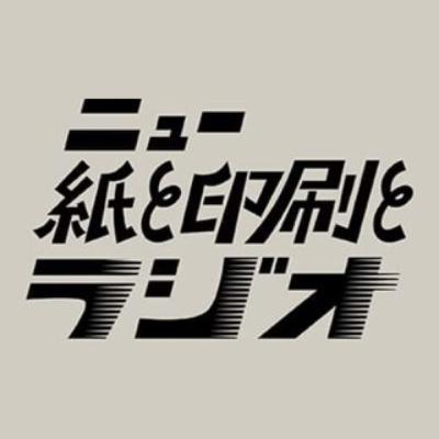 【ニュー 紙と印刷とラジオ（第5回）】　『篠原紙工さんの働き方から求人募集まで』ゲスト：篠原慶丞さん