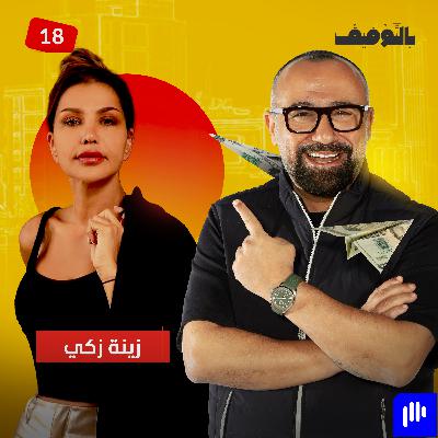 زينة زكي: بدأتُ الخياطة في الشارع.. ثم أَلبَسْتُ كيم كارداشيان زينة زكي: بدأتُ الخياطة في الشارع.. ثم أَلبَسْتُ كيم كارداشيان