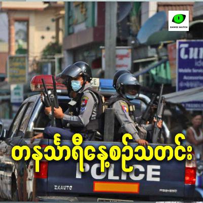 အောက်တိုဘာ ၇လရက် တနင်္သာရီနေ့စဉ်သတင်း အစီအစဉ်