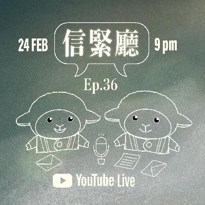 EP.36 信緊廳