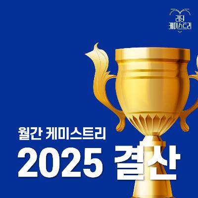 EP.59 올 한 해 총결산! 2025년 독서 트렌드 특집 [월간 케미스트리]