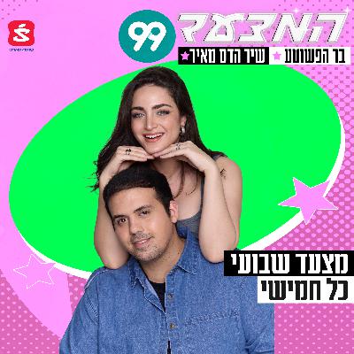 המצעד של 99 - 18.9.25