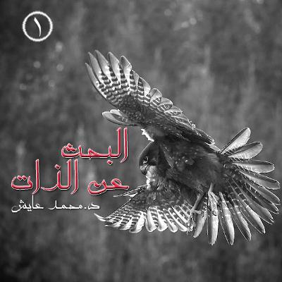 رحلة البحث عن الذات 1 د. محمد عايش