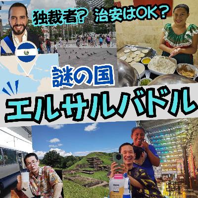 独裁者のおかげで今は平和に？ 2025年夏のエルサルバドルを歩いてみた【超旅ラジオ #217 】