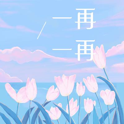 《一再一再》