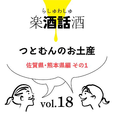 Vol.018　楽酒話酒 -らしゅわしゅ-　つとむんの お土産買ってきたよ！01