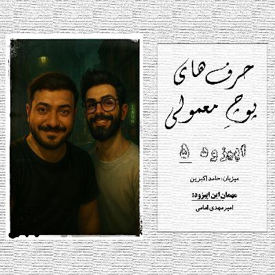 حرفای پوچِ معمولی - اپیزود شماره 5 حرفای پوچِ معمولی - اپیزود شماره 5