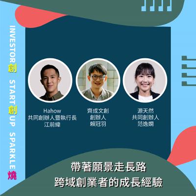 EP90創創燒：帶著願景走長路，跨域創業者的成長經驗｜Hahow共同創辦人暨執行長江前緯、齊成文創創辦人賴冠羽、源天然共同創辦人范逸嫻