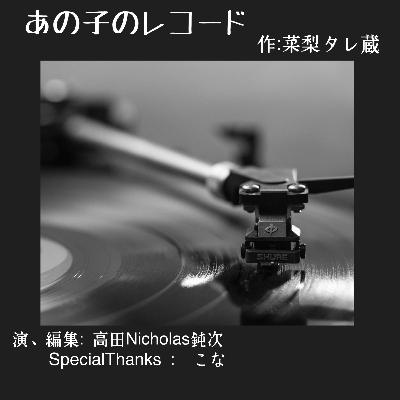 #12 「あの子のレコード」avec.こな
