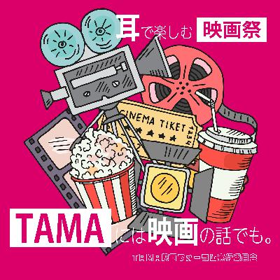 #Season2-5-2 《映画祭特集》第16回TAMA映画賞 授賞式直前トーク〈PART2〉 #Season2-5-2 《映画祭特集》第16回TAMA映画賞 授賞式直前トーク〈PART2〉