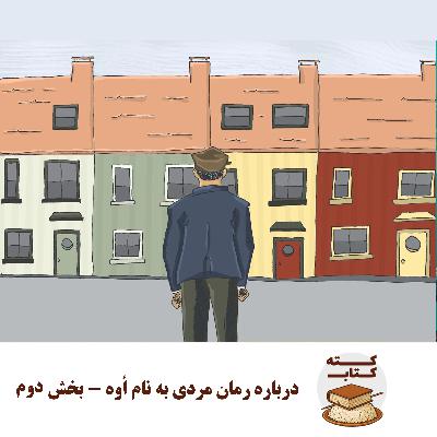 کته کتاب: درباره رمان مردی به نام اُوه - بخش دوم