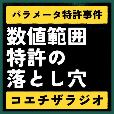 【特許判例解説#027】パラメータ特許に潜むサポート要件の落とし穴。偏光フィルム事件【声で聞く知財：コエチザラジオ】