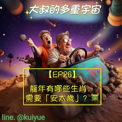 【EP26】龍年有哪些生肖，需要「安太歲」？🐲
