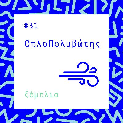 #31 ΟπλοΠολυβώτης