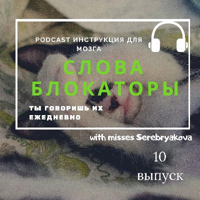 10 выпуск.Узнай какие слова блокируют твой успех 10 выпуск.Узнай какие слова блокируют твой успех