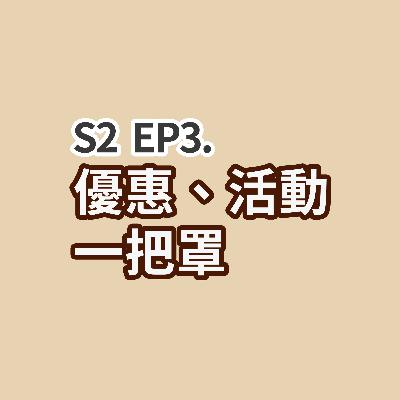 S2 EP3 - 優惠、活動一把罩