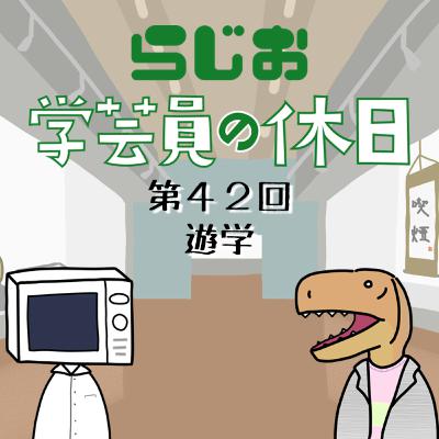 ラジオ：学芸員の休日 第42回　遊学