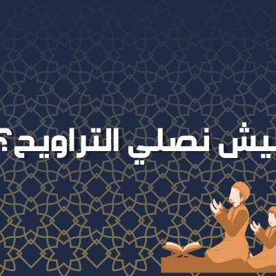 بودكاست خمسة | الحلقة 50 : ليش نصلي التراويح؟