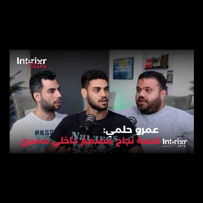 #16 عمرو حلمي: قصة نجاح مصمم داخلي مصري Interior Talks podcast