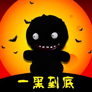 【一黑到底】300+ 准备好了么，加更了（小黑）