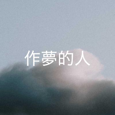 304 【作夢的人】