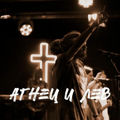 Агнец и Лев / Leeland - Lion and the Lamb cover