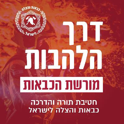 משבר האקלים [דרך הלהבות]