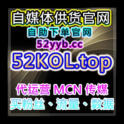 自助流量增长平台｜内容创作者账号起量阶段的数据配置与优化策略