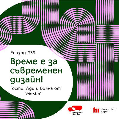 Културна капсула 39 с Ei Bo: “Капсула съвременен дизайн” с гости Ади и Бояна от “Мелба”