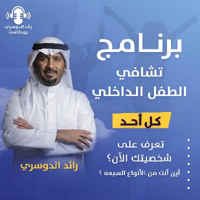 رائد الدوسري| برنامج تشافي الطفل الداخلي: الحلقة الثانية (تعرف على شخصيتك الآن؟ أين أنت من الأنواع السبعة؟))