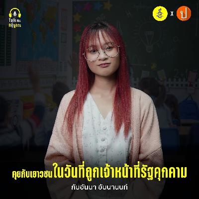 สิทธิของเราก็เท่าทุกคนนะ | Talk อะ Rights Podcast EP.10