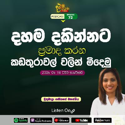 EP 72 | 🔴 ධර්මාවබෝධය ප්‍රමාද කරන කඩතුරාවල් වලින් මිදෙමු | 🎤 මුතුමාලා ගණිතගේ මහත්මිය