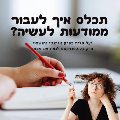 איך תכלס לעבור ממודעות לפעולות בפועל? יעל אליה פרק 73