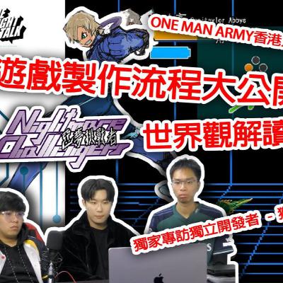 Ep.836 One-Man Army香港人開發者公開遊戲製作流程+世界觀解讀！獨家專訪《惡夢挑戰者》獨立開發者獅座翠！（中）