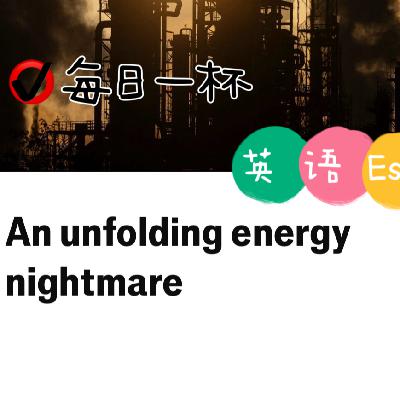 【340】全球能源陷入困境