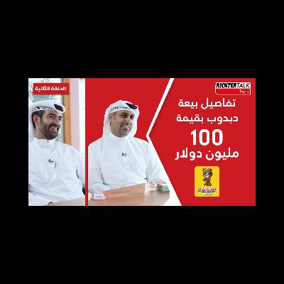 Richter Talk #02: تفاصيل بيعة دبدوب بقيمة 100 مليون دولار