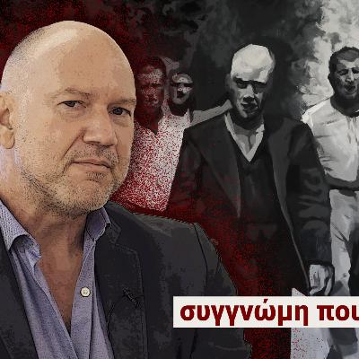 Καισαριανή: Στάθη Καλύβα συγγνώμη που συγκινηθήκαμε- «Δεν θέλω ου!» (Ep21)