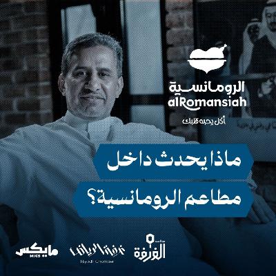 ليش مطعم رز اسمه «الرومانسية»؟