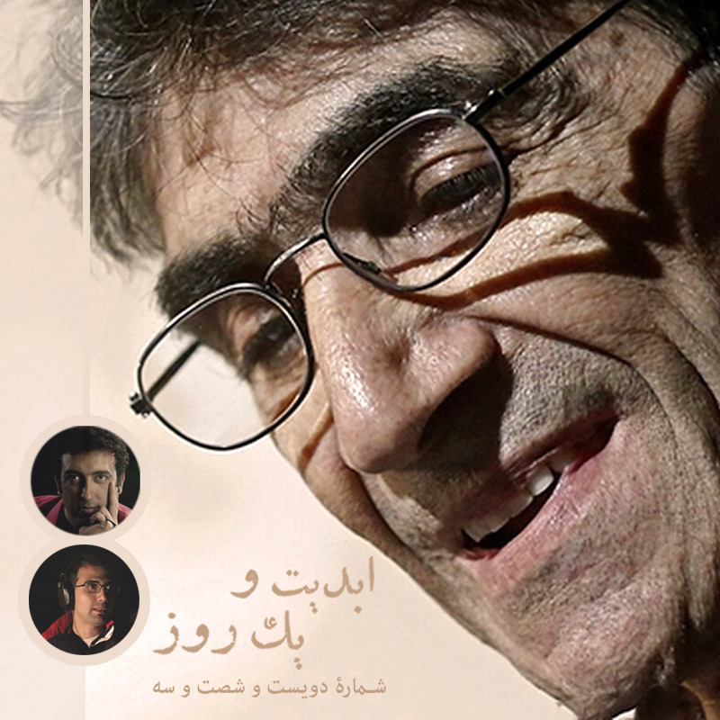 ابدیت و یک روز - شم