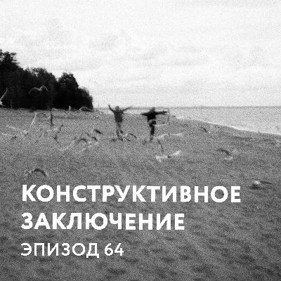 64 - Конструктивное заключение