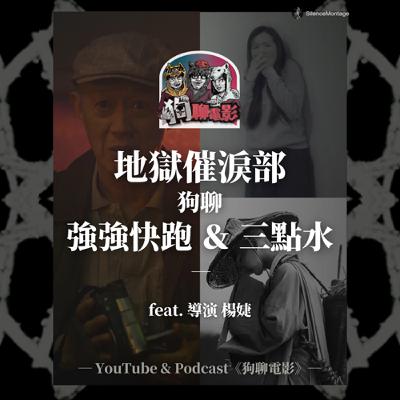 EP32 迷惘的時候把「手」練好|《地獄催淚部》狗聊《強強快跑》&《三點水》feat. 導演楊婕【狗聊電影:狗賀穗片】 EP32 迷惘的時候把「手」練好|《地獄催淚部》狗聊《強強快跑》&《三點水》feat. 導演楊婕【狗聊電影:狗賀穗片】