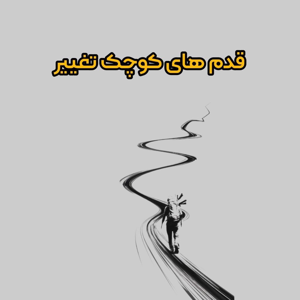 کارگاه آموزشی قدم های کوچک تغییر