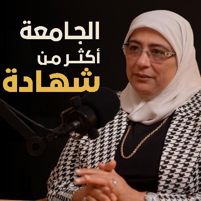 هل الجامعة مجرد شهادة | بسيطة بودكاست هل الجامعة مجرد شهادة | بسيطة بودكاست