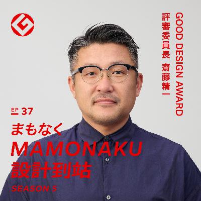 引領日本設計思維的存在：非典型設計師 齋藤精一｜EP37