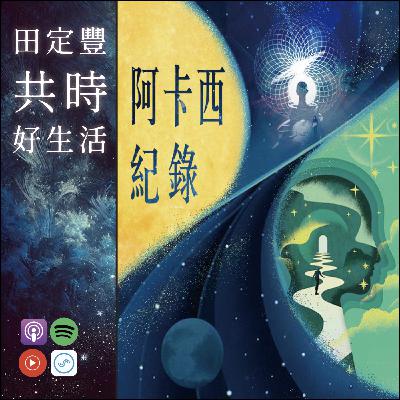 S3E152 田定豐的共時好生活【特別企劃】＿《阿卡西紀錄》Feat. 韓玉梅 翻閱你的答案之書