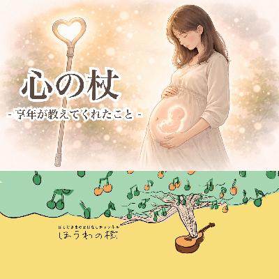 心の杖 - 享年が教えてくれたこと - 心の杖 - 享年が教えてくれたこと -