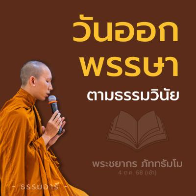 "วันออกพรรษา" ตามธรรมวินัย | พระชยากร ภัททธัมโม | 4 ต.ค. 68 (เช้า)