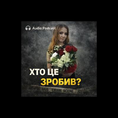 Справа Іринки Мукоїди
