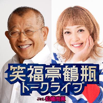 26年2月27日笑福亭鶴瓶トークライブ ゲスト松嶋尚美
