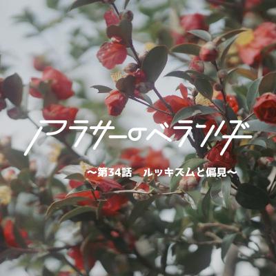 ネットラジオ　アラサーのベランダ【第34話】ルッキズムと偏見